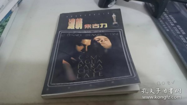 浓情朱古力：世界电影大奖名片小说