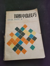 围棋中盘技巧