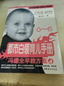 都市白领育儿手册：冯德全早教方案4