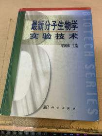 最新分子生物学实验技术