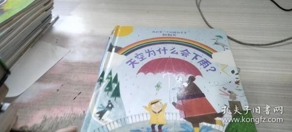 天空为什么会下雨？（我的第一个问题和答案翻翻书）