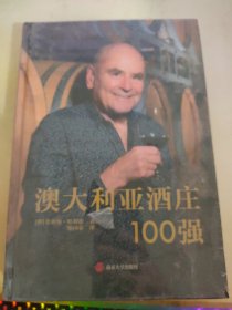 澳大利亚酒庄100强