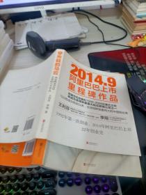 穿布鞋的马云：决定阿里巴巴生死的27个节点