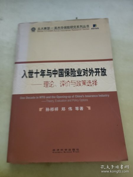 入世十年与中国保险业对外开放：理论、评价与政策选择