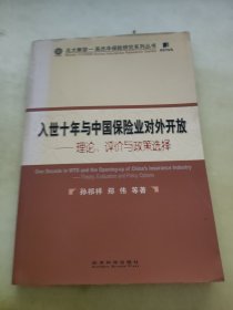 入世十年与中国保险业对外开放：理论、评价与政策选择