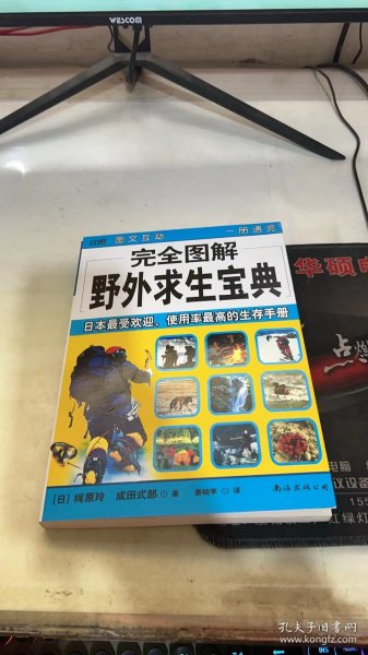 完全图解野外求生宝典