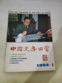 中国文房四宝1992 1