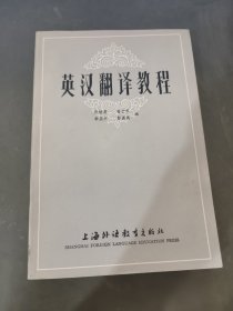 英汉翻译教程