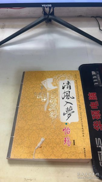 清风入梦·怡殇Ⅰ：清风入梦系列之一