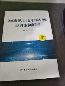 全流通时代上市公司并购与重组经典案例解析