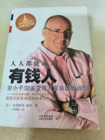 人人都能成为有钱人