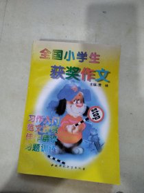 全国小学生获奖作文