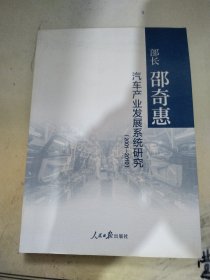 部长邵奇惠汽车产业发展系统研究i