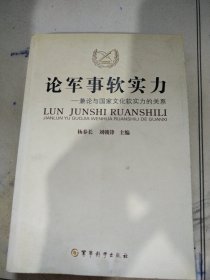 论军事软实力:兼论与国家文化软实力的关系