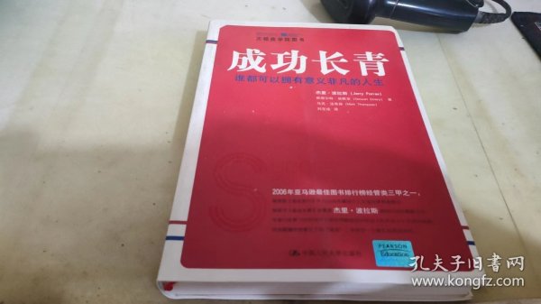 成功长青：谁都可以拥有意义非凡的人生