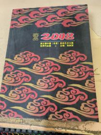 2008第三届中国北京剪纸艺术大展优秀作品集