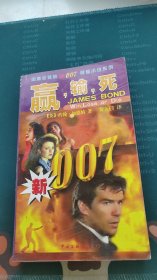 赢,输,死：新007惊险小说系列