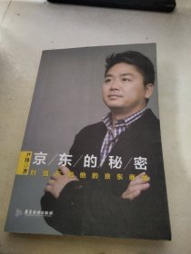 京东的秘密：刘强东和他的京东商城