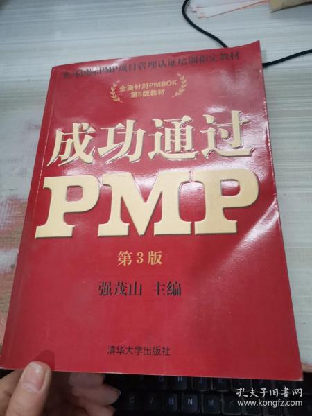 光环国际PMP项目管理认证培训指定教材·全国针对PMBOK第5版教材：成功通过PMP（第3版）