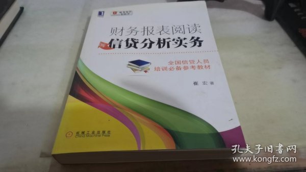 财务报表阅读与信贷分析实务