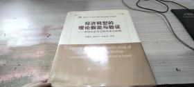 经济转型的理论假说与验证：市场社会主义的传承与超越