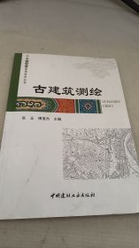 古建筑测绘·中国古建筑营造技术丛书