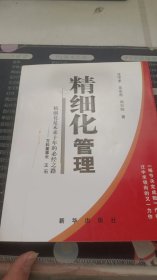 精细化管理：精细化是未来十年的必经之路