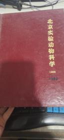 北京实验动物科学1988年（1-4期） 1989年（1-4期）1990年（1-4期）合订本