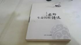 生命歷程感印詩選