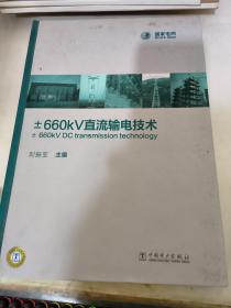 ±660kV直流输电技术