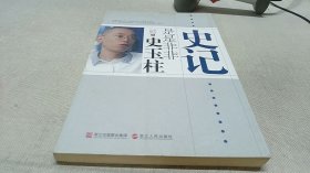史记：是是非非史玉柱