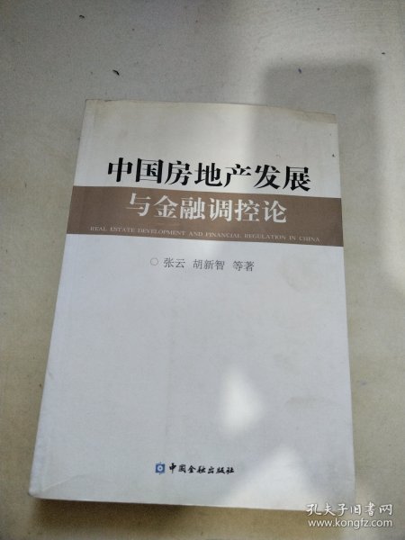 中国房地产发展与金融调控论