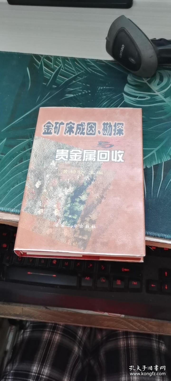 金矿床成因、勘探与贵金属回收