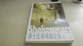 莎士比亚戏剧全集快读【下】