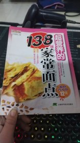 超营养的138道家常面点