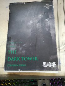 黑暗塔7：黑暗塔