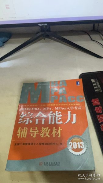 2013年 MBA、MPA、MPAcc入学考试综合能力辅导教材