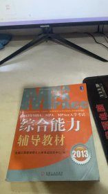 2013年 MBA、MPA、MPAcc入学考试综合能力辅导教材