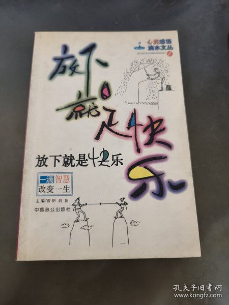 放下就是快乐-一滴智慧改变一生|心灵感悟滴水文丛(1)