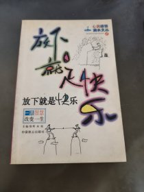 放下就是快乐-一滴智慧改变一生|心灵感悟滴水文丛(1)