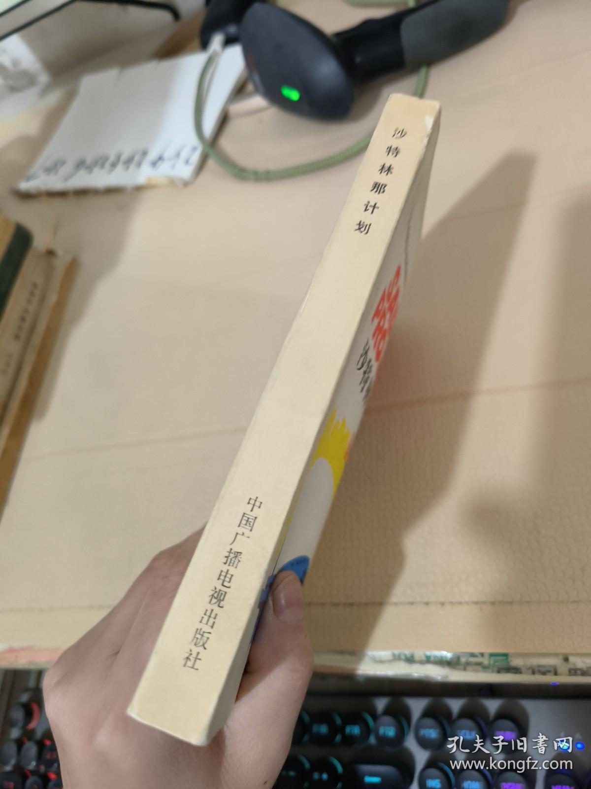 沙特林那计划