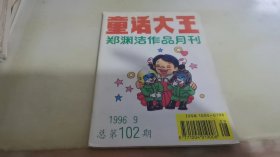 童话大王1996 9