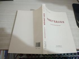 中国北京历史 党史党建读物
