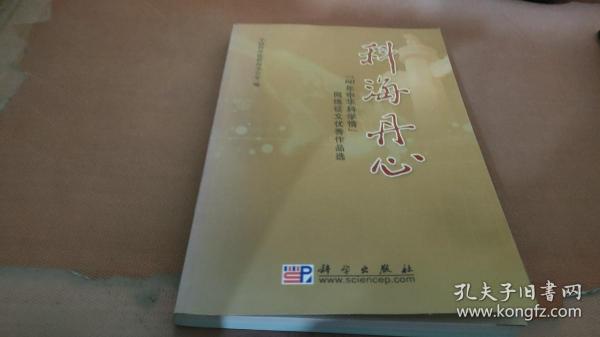 科海丹心：“60年中华科学情”网络征文优秀作品选