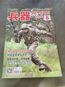 兵器2018 8