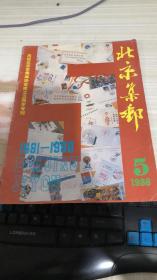 北京集邮1986年第5期