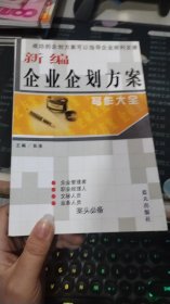 新编企业企划方案写作大全