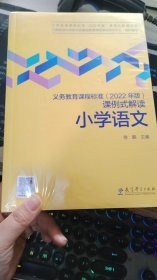 义务教育课程标准（2022年版）课例式解读  小学语文