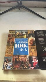 人一生要知道的100位名人