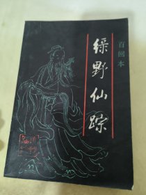 百回本 绿野仙踪（上）